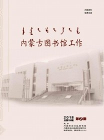 内蒙古图书馆工作